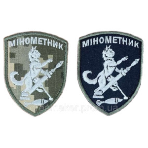 Шеврон вышитый Минометчик (шеврон минометчика) (ВШ-877-112)
