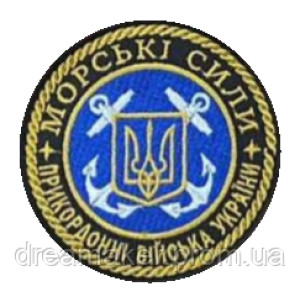 Шеврон вышитый Морские силы Пограничных войск Украины (ВШ-877-113)