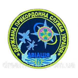 Шеврон вышитый Пограничная авиация Государственная пограничная служба Украины   (ВШ-877-115)