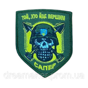 Шеврон череп сапера в шоломі ЗСУ "Той, хто йде першим" вишивка (ВШ-1026)