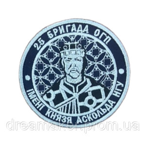 Шеврон 25-й бригады ООП имени князя Аскольда НГУ вышивка (вш-1027)