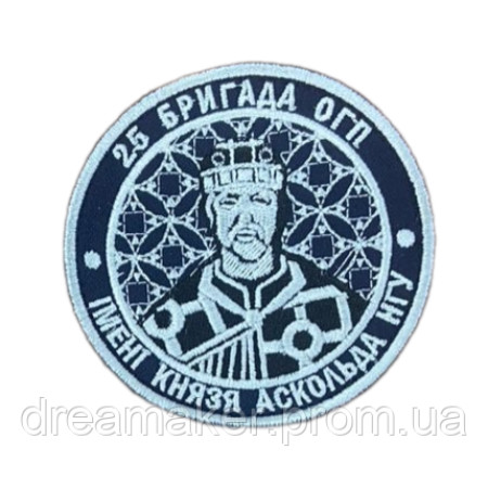 Шеврон 25-й бригады ООП имени князя Аскольда НГУ вышивка (вш-1027)