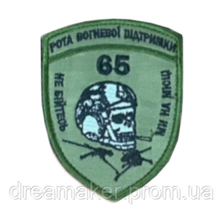Шеврон 65 рота вогневої підтримки РОП "Не бійтеся ми на місці" вишивка (ВШ-1031)