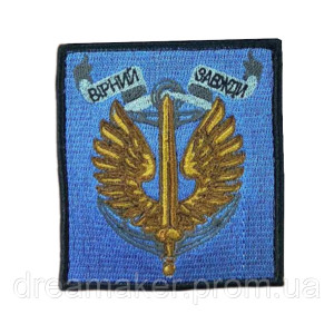 Шеврон Морская пехота Украины "Верный всегда" вышивка (вш-1041)