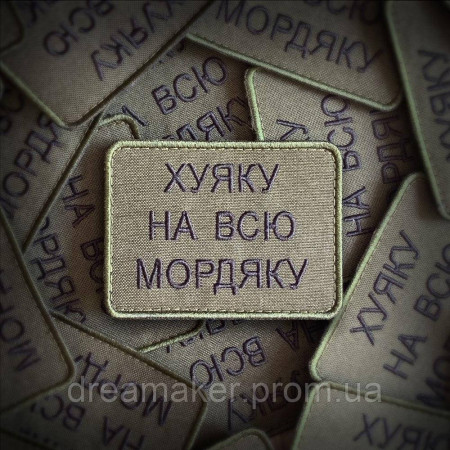 Шеврон вишитий з написом "Ху*ку на всю мордку" (ВШ-877-129)