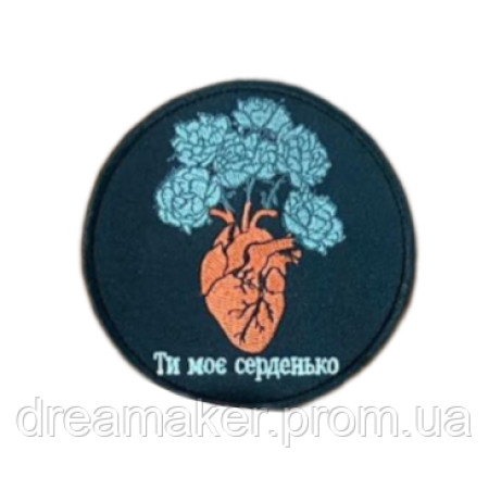 Шеврон "Ти моє серце" із зображенням серця та квітів вишивка (ВШ-1043)
