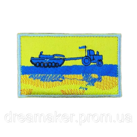 Шеврон "Трактор тягне російський танк" жовто-синій вишивка (ВШ-1044)