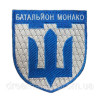 Шеврон вышитый Тризуб: Батальон ТРО Монако (ВШ-877-131)