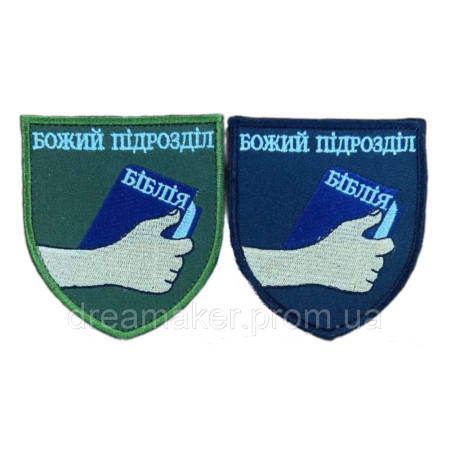 Шеврон вышитый капеллана "Божье подразделение" с Библией (ВШ-877-135)