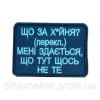 Шеврон "Что за х*йня? Мне кажется, что здесь что-то не то" вышивка (вш-1055)
