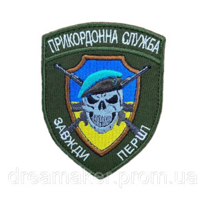 Шеврон Государственной пограничной службы Украины "Всегда первые" вышивка  (вш-1058)