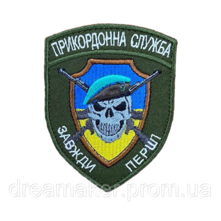 Шеврон Государственной пограничной службы Украины "Всегда первые" вышивка  (вш-1058)