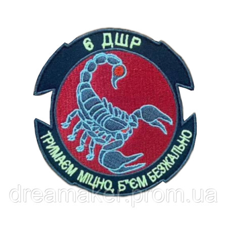 Шеврон 6-ї десантно-штурмової роти 6 ДШР скорпіон вишивка ЗСУ (ВШ-1059)