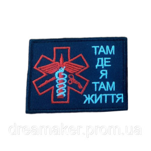 Шеврон медика "Там где я там жизнь" вышивка (вш-1060)