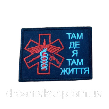 Шеврон медика "Там где я там жизнь" вышивка (вш-1060)