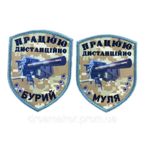 Шеврон кулеметника з позивним "Працюю дистанційно" вишивка (ВШ-1065)
