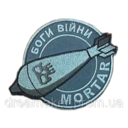 Шеврон вышитый MORTAR Минометчики Боги войны (ВШ-877-139)