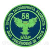 Шеврон вишитий 58 ОМПБР окрема мотопіхотна бригада БУАР батарея управління та артрозвідки (ВШ-877-149)