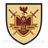 Шеврон 52 отдельный стрелковый батальон (52 ОСБ) "Свободу обретаем в бою" (AN-12-343-5)