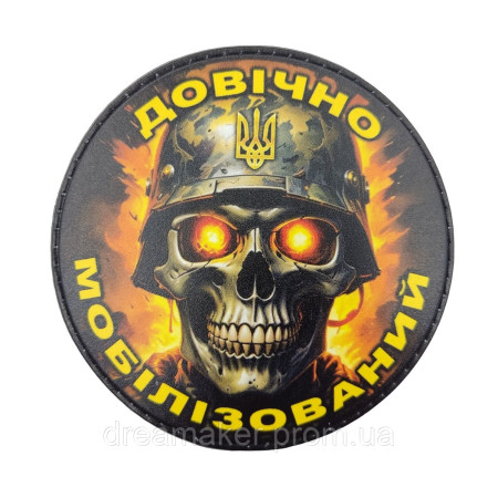 Шеврон "Довічно мобілізований" череп ЗСУ (AN-12-1626-8)