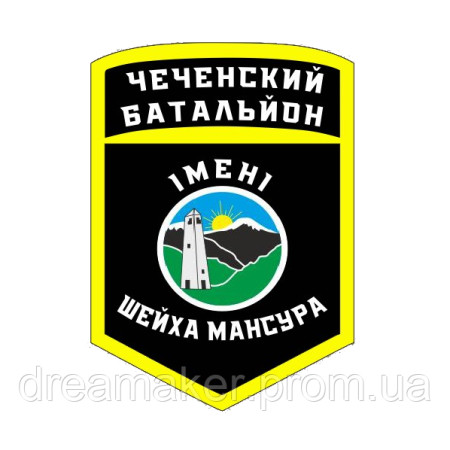 Шеврон "Чеченский батальон имени шейха Мансура" (AN-12-508-31)