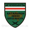 Шеврон "Чеченський батальйон імені шейха Мансура" (AN-12-508-32)
