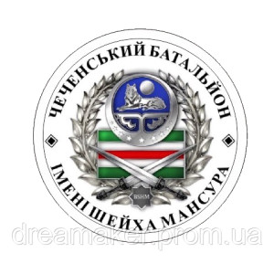 Шеврон "Чеченский батальон имени шейха Мансура" (AN-12-508-32). Photo 2