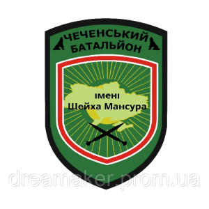 Шеврон "Чеченский батальон имени шейха Мансура" (AN-12-508-32)