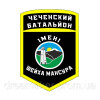 Шеврон "Чеченський батальйон імені шейха Мансура" (AN-12-508-33)