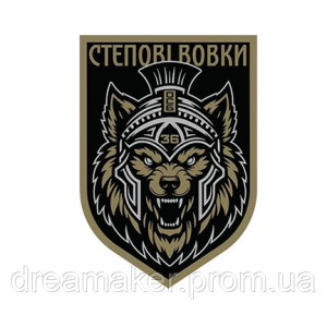 Шеврон 36 ОСБ окремий стрілецький батальйон "степові вовки" ЗСУ (AN-12-508-34)