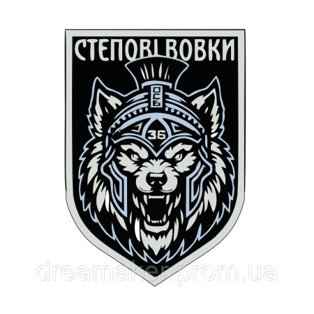 Шеврон 36 ОСБ отдельный стрелковый батальон "степные волки" ВСУ (AN-12-508-35)