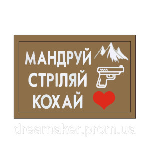 Шеврон "Путешествуй стреляй люби"  (AN-12-930-5). Photo 2