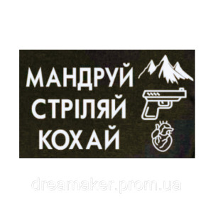 Шеврон "Путешествуй стреляй люби"  (AN-12-930-5)