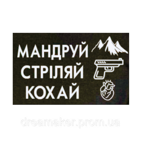 Шеврон "Подорожуй стріляй кохай" (AN-12-930-5)