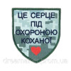Шеврон "Це серце під охороною коханої" піксель(AN-12-192-9)
