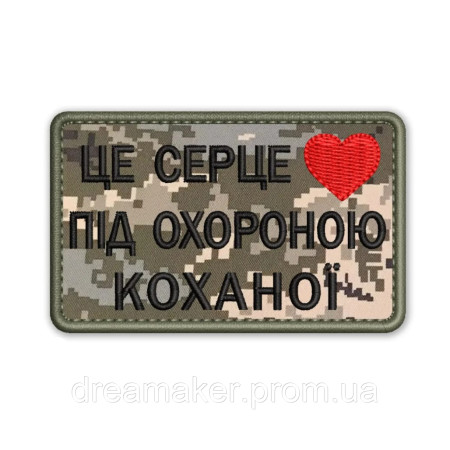 Шеврон "Це серце під охороною коханої" піксель(AN-12-192-9)