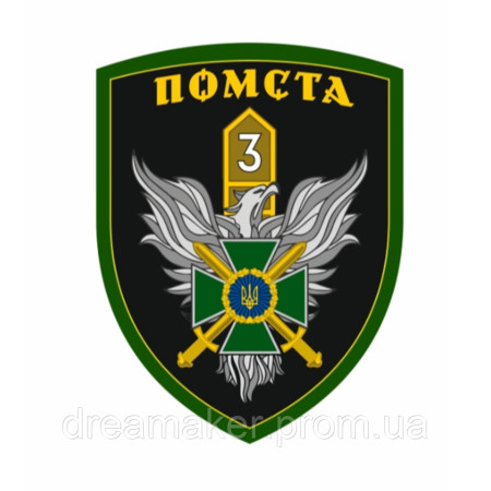 Шеврон 3 пограничный отряд "Месть" Госпогранслужбы Украины ГПСУ вышивка (вш-1067)