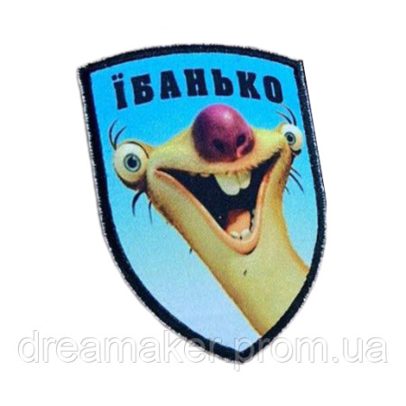 Шеврон "Єбанько" Ленівець Сід з "Льодовикового періоду" вишивка (ВШ-1068)