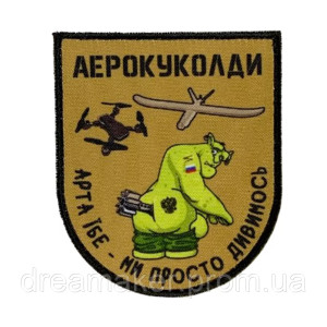 Шеврон Аэрокуколды "Арта ебёт - мы просто смотрим" вышивка (вш-1072)