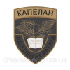 Шеврон военный Капеллан "Pro Deo Et Patria" За Бога и Отечество вышивка (вш-1074)
