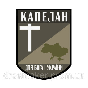 Шеврон Капелан "Для Бога и Украины" ВСУ (AN-575-11). Photo 2