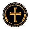 Шеврон Капелан "Для Бога и Украины" ВСУ (AN-575-11)