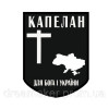 Шеврон Капелан "Для Бога и Украины" ВСУ (AN-575-11)