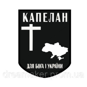 Шеврон Капелан "Для Бога и Украины" ВСУ (AN-575-11)