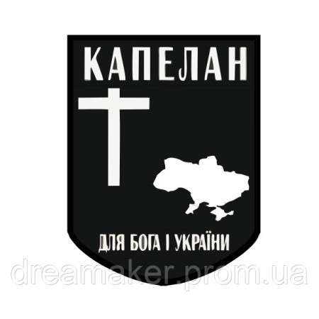 Шеврон Капелан "Для Бога и Украины" ВСУ (AN-575-11)