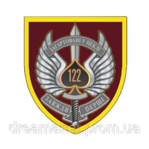 Шеврон 122 ОАЭМБ 81 ОАЭМБр "закаленные в аду всегда первые"  (AN-12-1616-4)