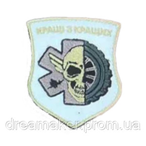 Шеврон вышитый Медики ВСУ "Лучшие из лучших" (ВШ-877-157)