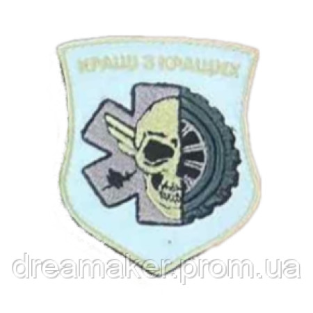 Шеврон вышитый Медики ВСУ "Лучшие из лучших" (ВШ-877-157)