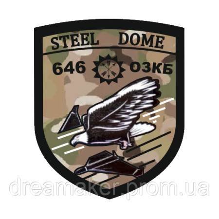 Шеврон 646 отдельный зенитно-пулеметный батальон 646 ОЗКБ Steel Dome Стальной купол (AN-12-1397-8)