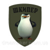Шеврон пингвины Мадагаскара "Шкипер"  (AN-12-1105-5)